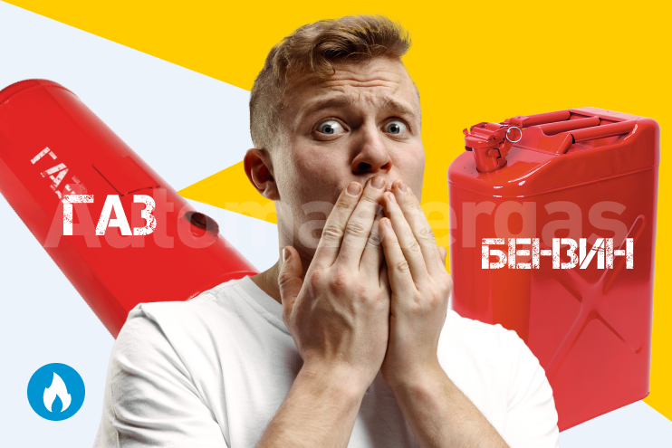 Газ вместо бензина – мифы и легенды. Почему люди бояться ГБО