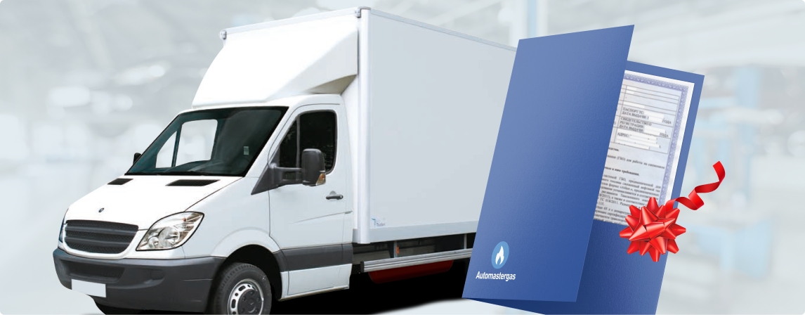 Документы для регистрации ГБО со скидкой 60% за 2000 руб.