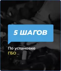 Как установить ГБО