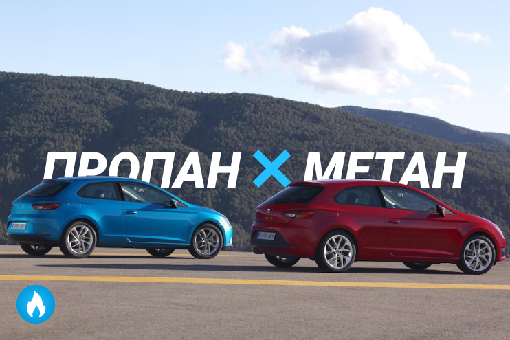 Пропан или метан