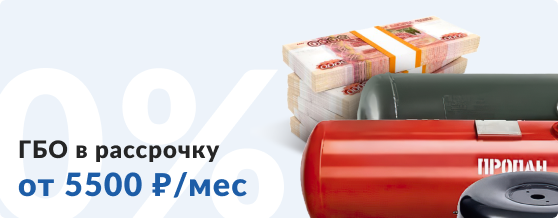 ГБО в рассрочку от 5500 ₽/мес