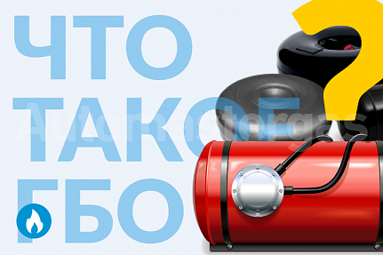 Что такое ГБО, коротко о нем