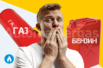 Газ вместо бензина – мифы и легенды. Почему люди бояться ГБО
